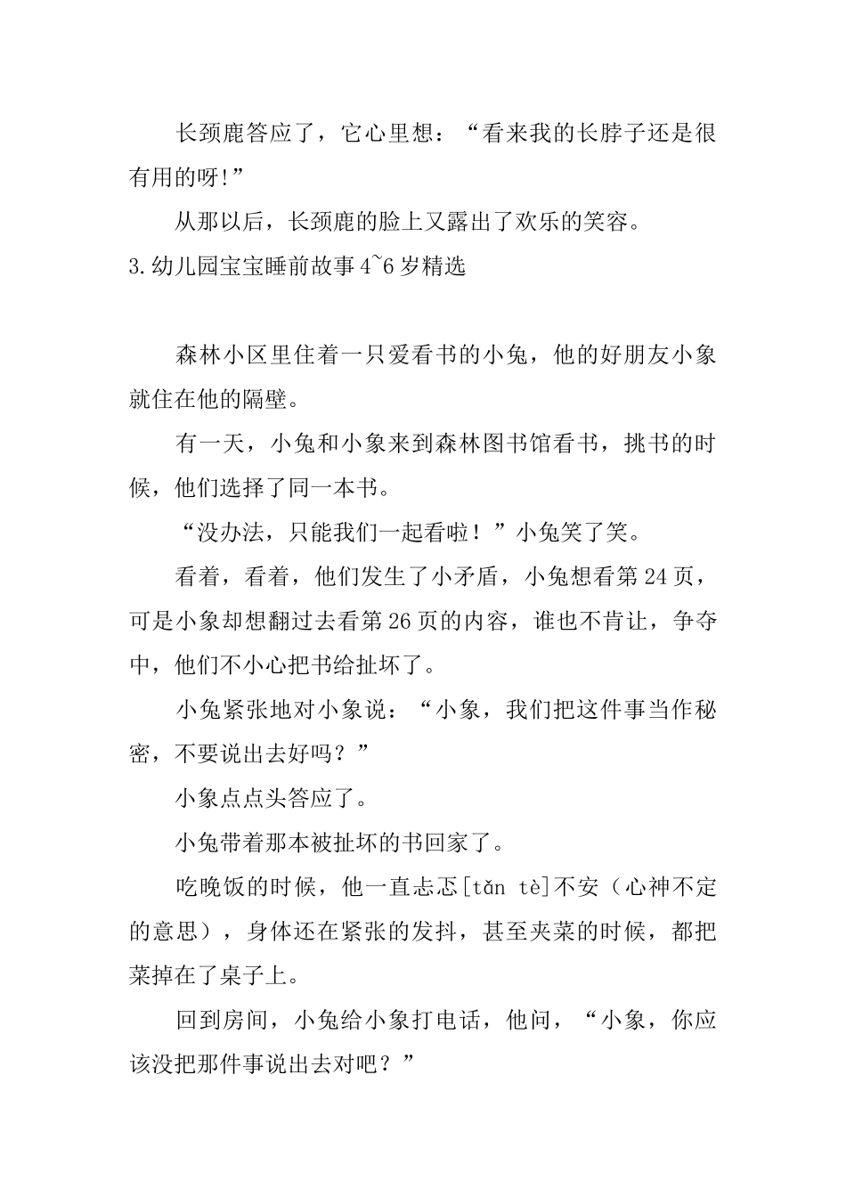 幼儿园宝宝睡前故事46岁精选_第3页