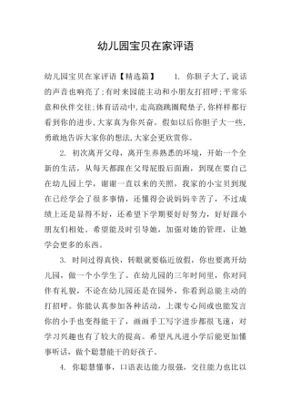 幼儿园宝贝在家评语
