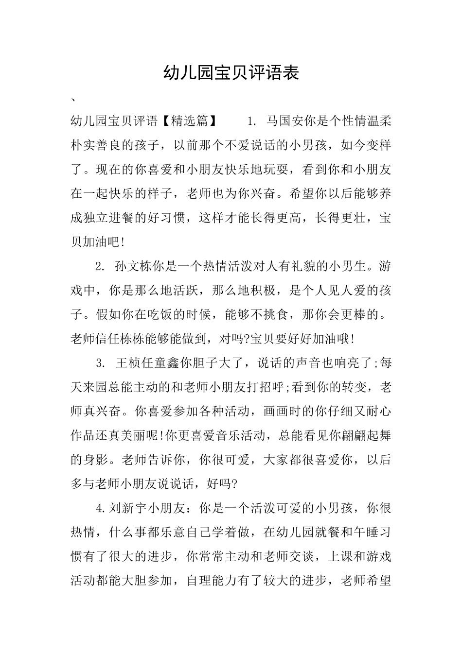 幼儿园宝贝评语表_第1页