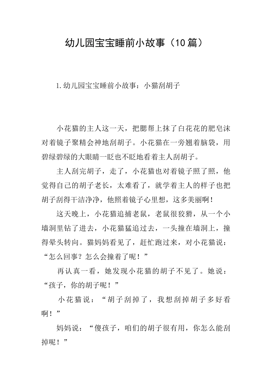 幼儿园宝宝睡前小故事_第1页