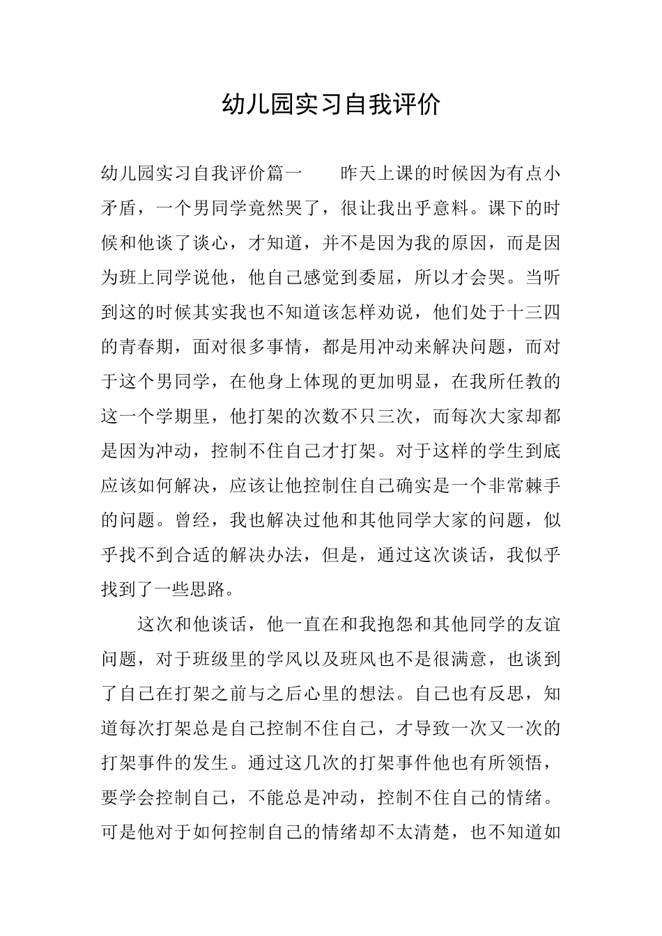 幼儿园实习自我评价_第1页