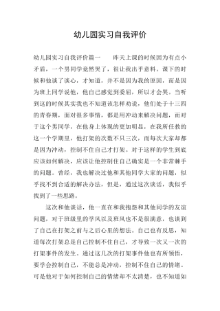 幼儿园实习自我评价