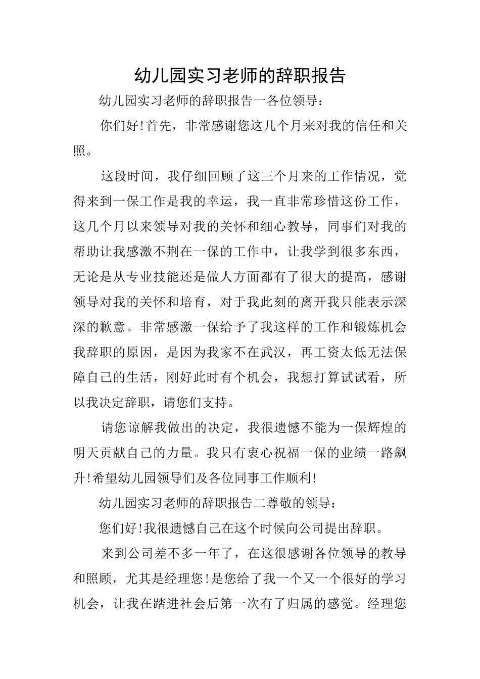 幼儿园实习教师的辞职报告_第1页