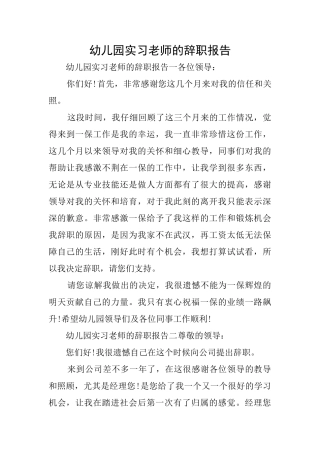 幼儿园实习教师的辞职报告