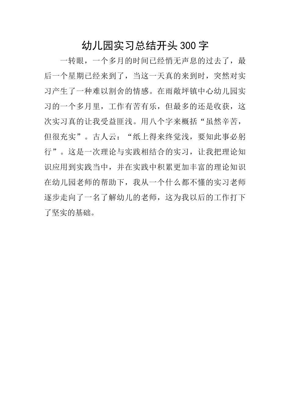 幼儿园实习总结开头300字_第1页