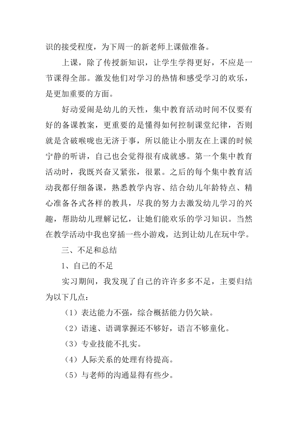 幼儿园实习报告2000字模板_第3页