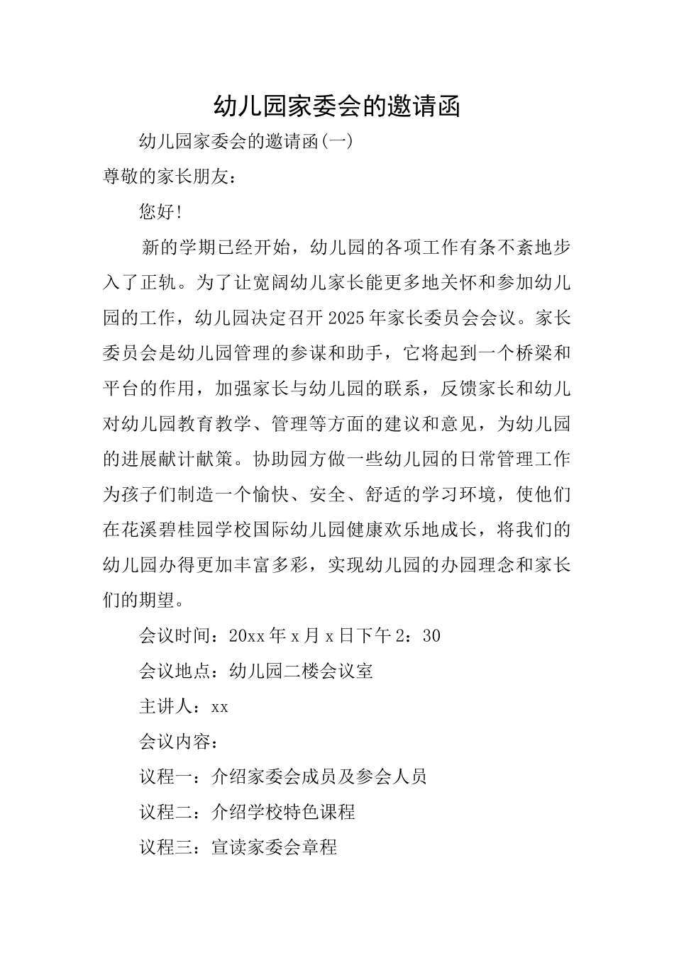幼儿园家委会的邀请函_第1页