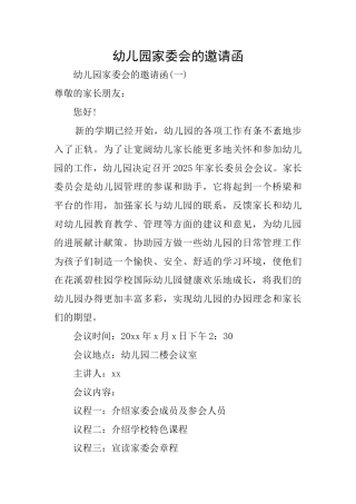 幼儿园家委会的邀请函