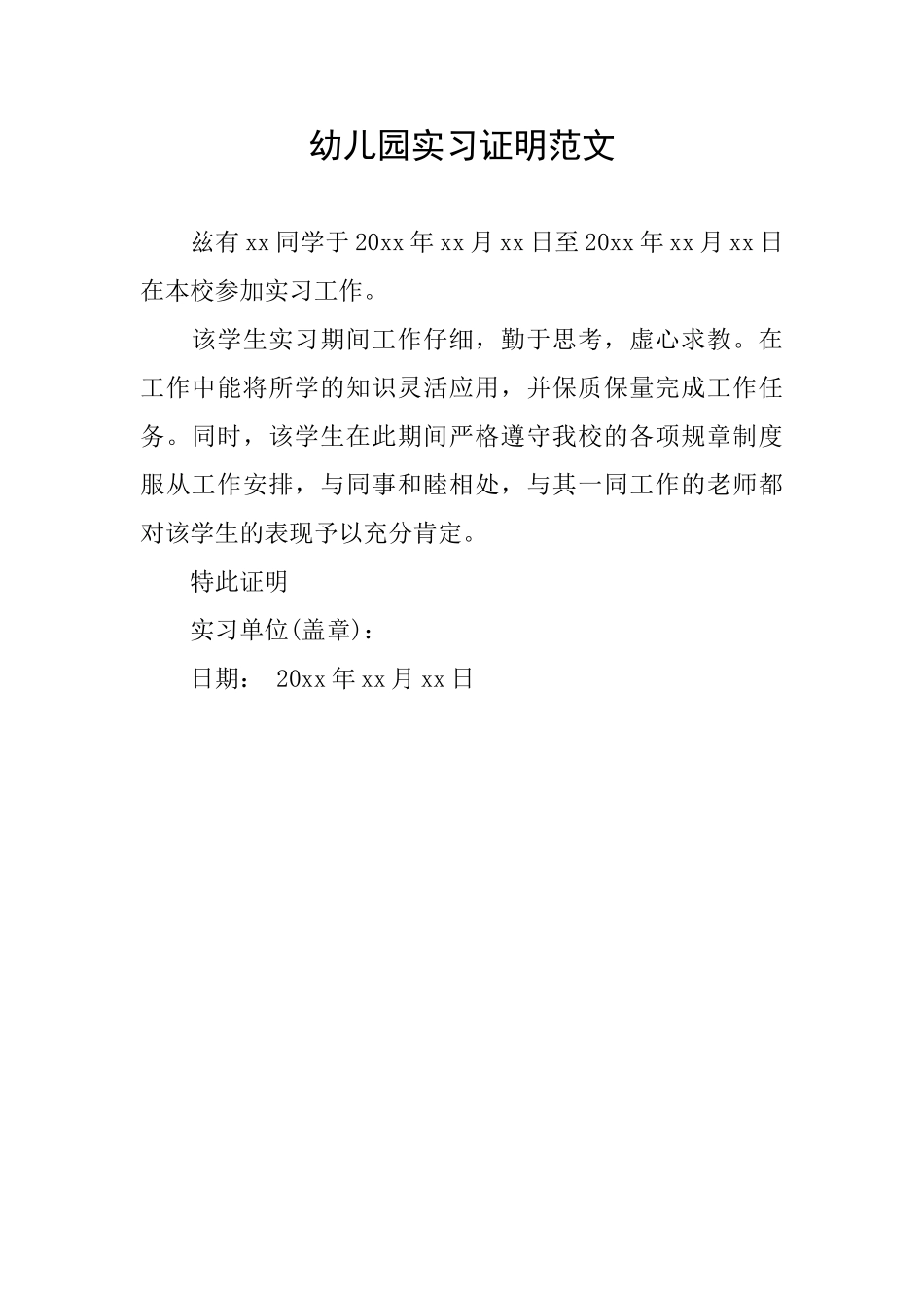 幼儿园实习证明范文_第1页
