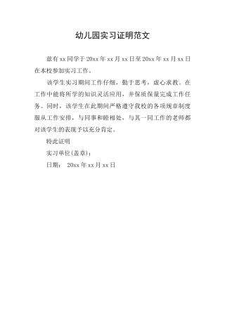 幼儿园实习证明范文