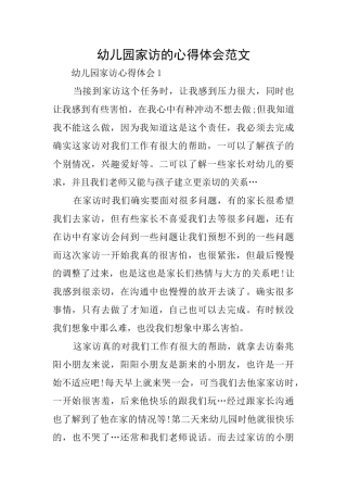 幼儿园家访的心得体会范文