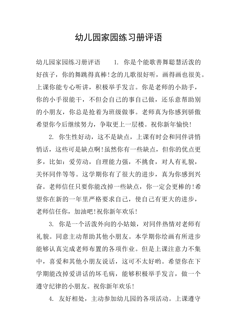 幼儿园家园练习册评语_第1页