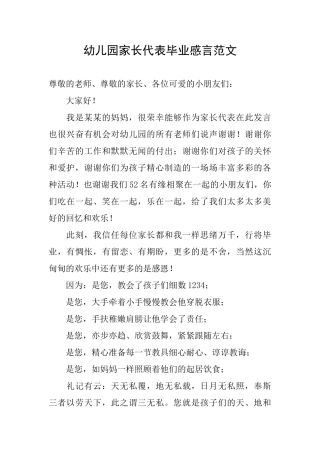 幼儿园家长代表毕业感言范文