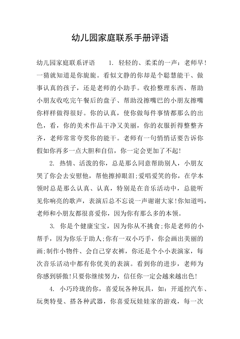 幼儿园家庭联系手册评语_第1页