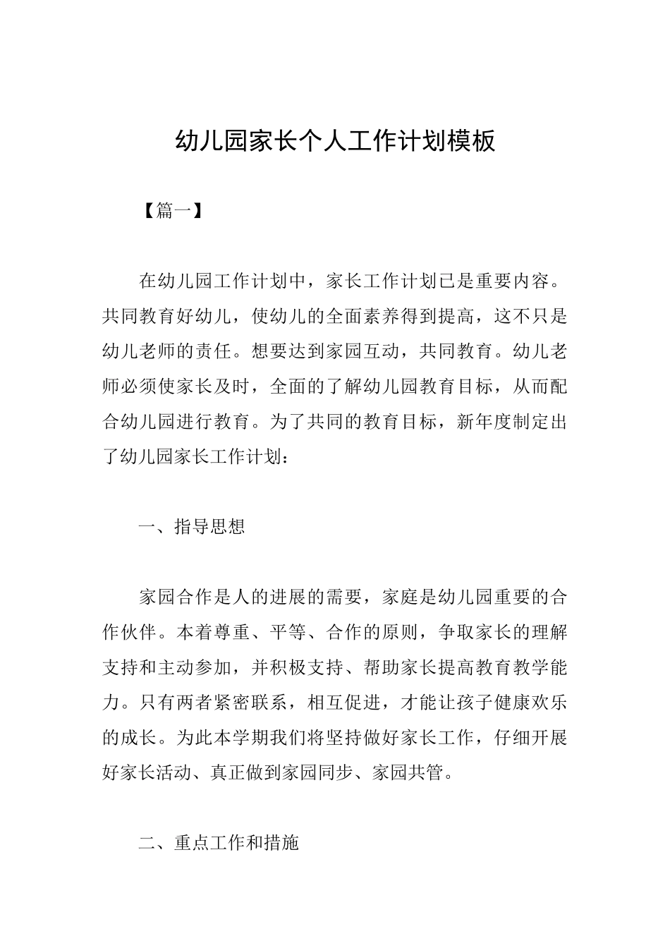 幼儿园家长个人工作计划模板_第1页