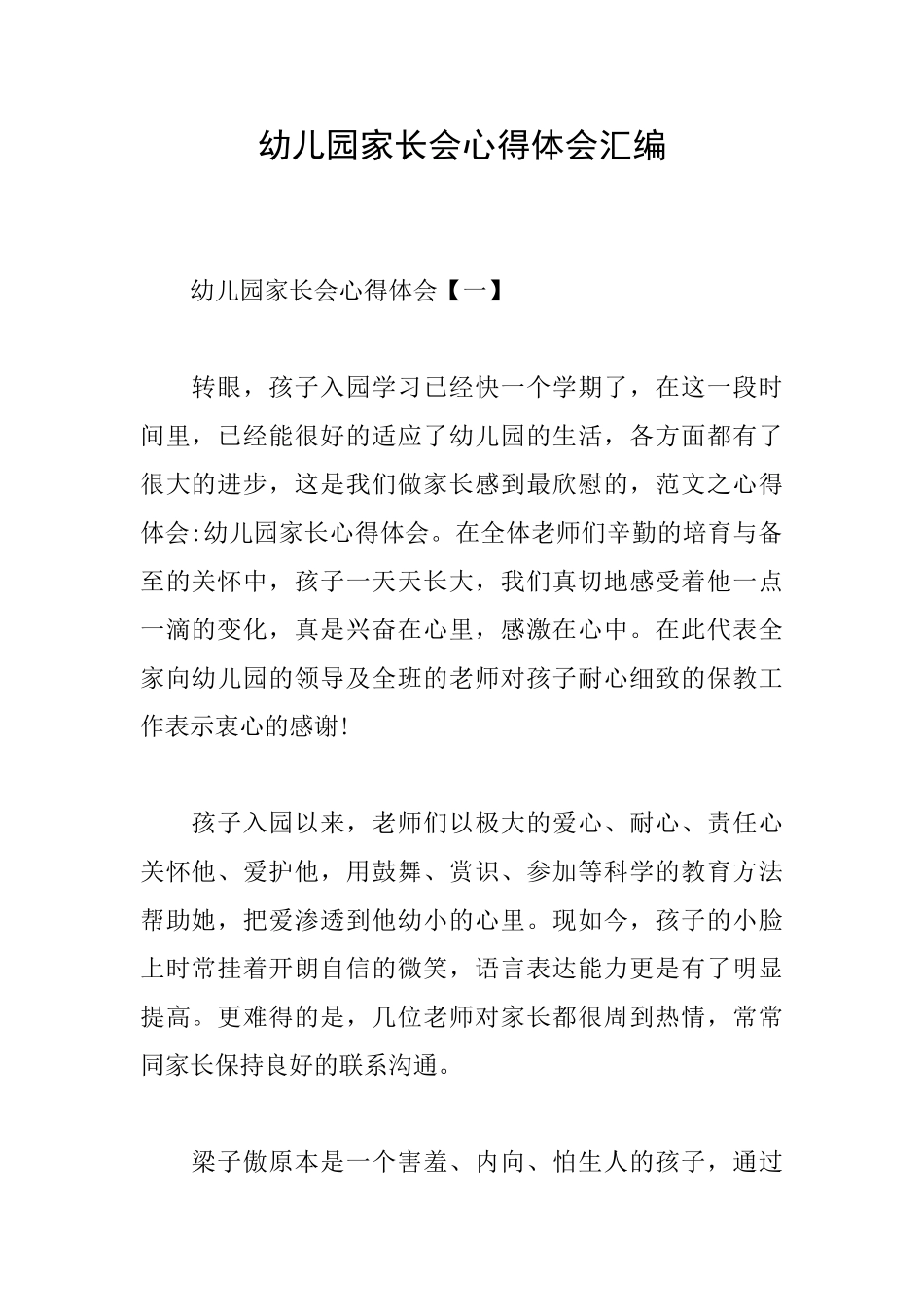 幼儿园家长会心得体会汇编_第1页