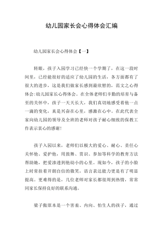 幼儿园家长会心得体会汇编