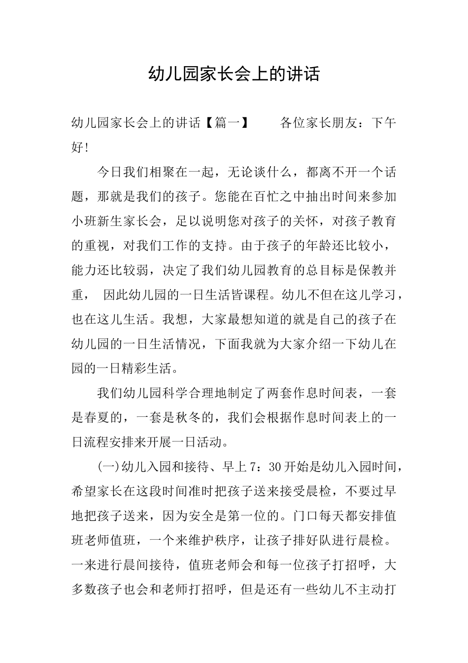 幼儿园家长会上的讲话_第1页