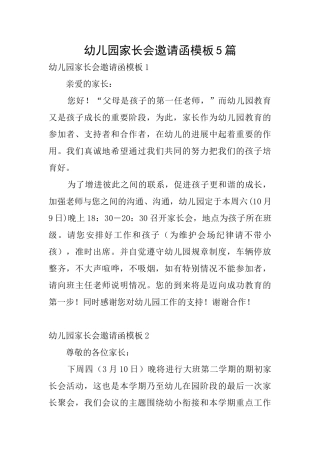 幼儿园家长会邀请函模板5篇