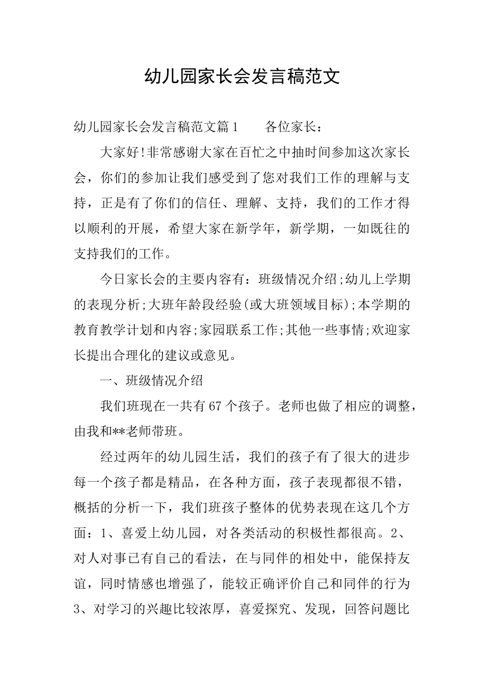 幼儿园家长会发言稿范文_第1页