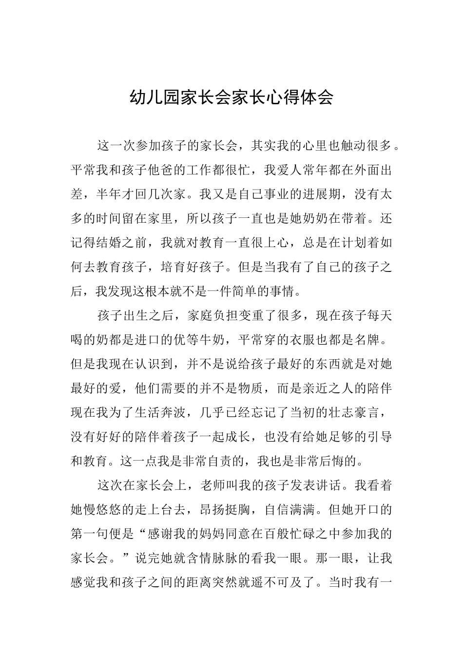 幼儿园家长会家长心得体会_第1页