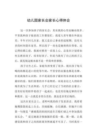 幼儿园家长会家长心得体会