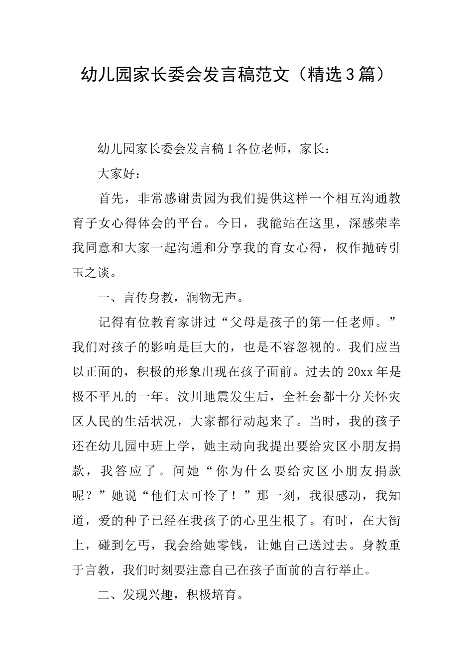 幼儿园家长委会发言稿范文_第1页