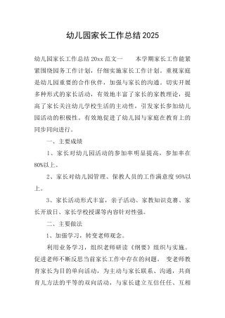 幼儿园家长工作总结2025