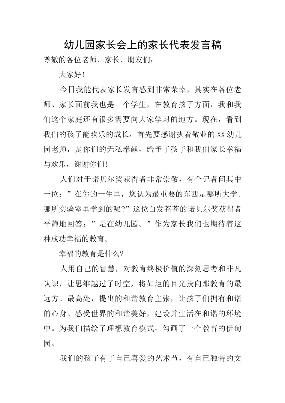 幼儿园家长会上的家长代表发言稿_第1页