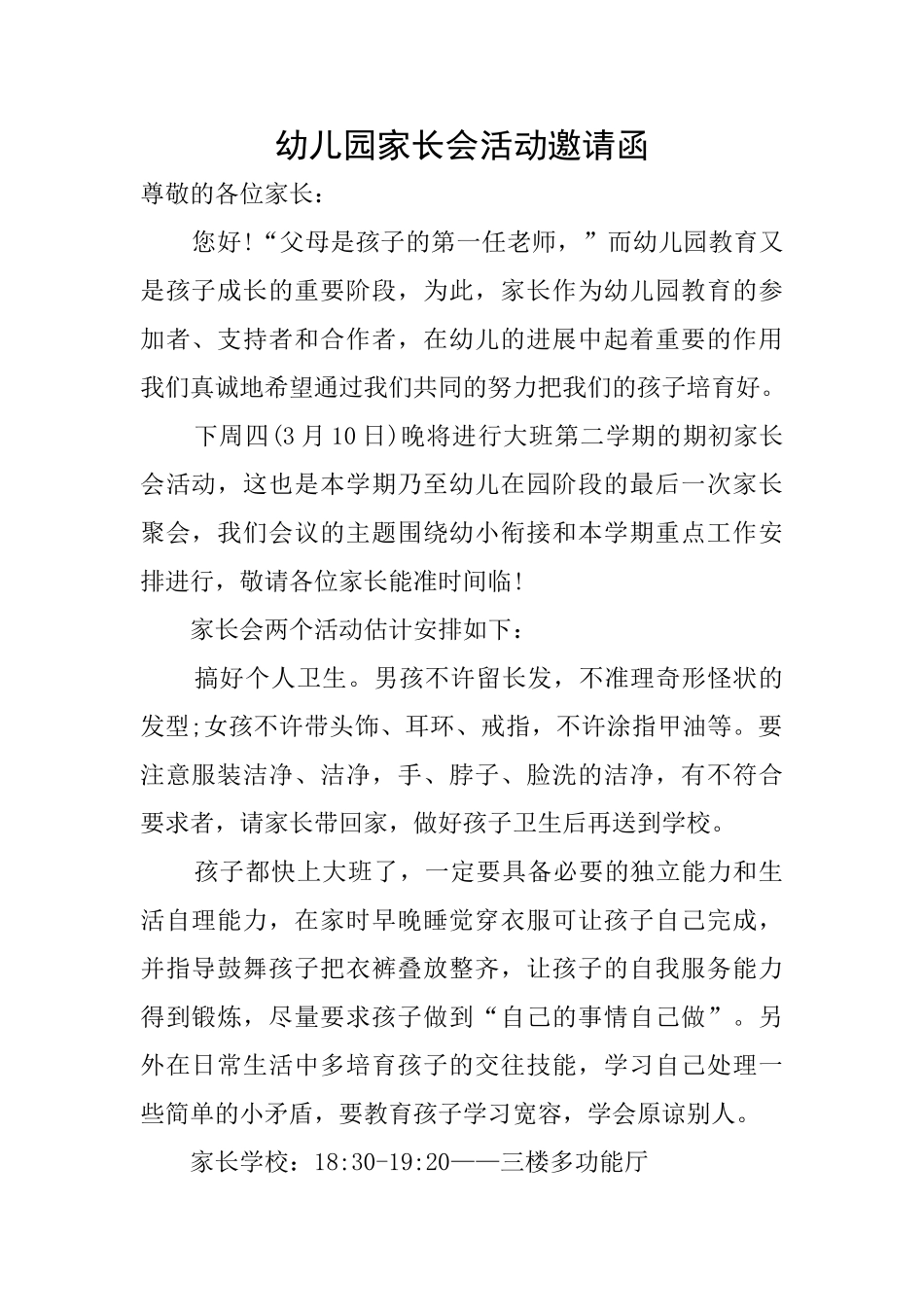 幼儿园家长会活动邀请函_第1页