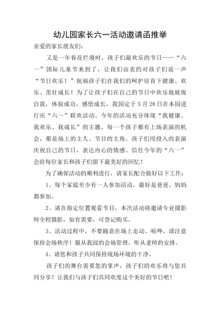 幼儿园家长六一活动邀请函推荐