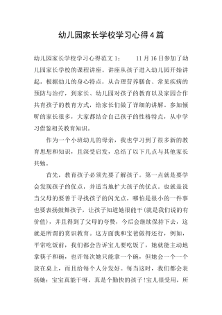 幼儿园家长学校学习心得4篇