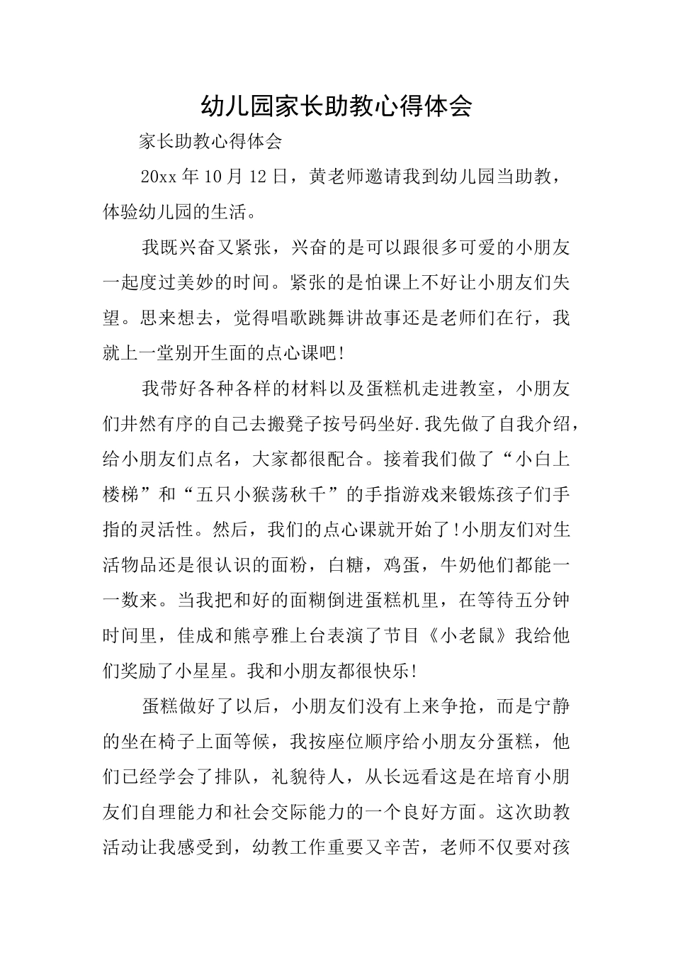 幼儿园家长助教心得体会_第1页