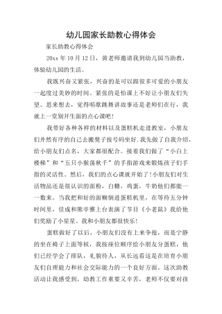 幼儿园家长助教心得体会