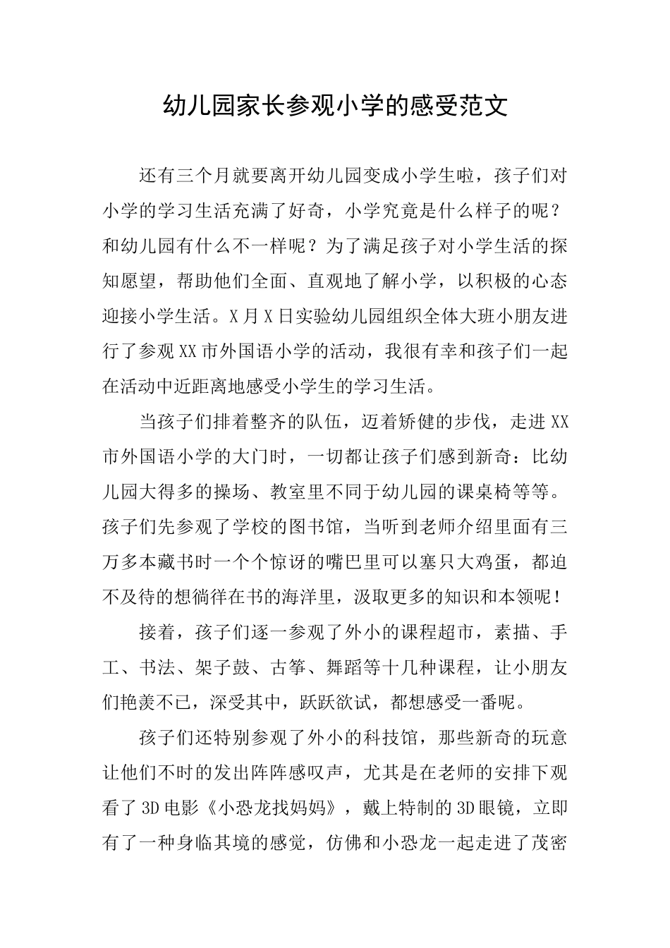 幼儿园家长参观小学的感受范文_第1页