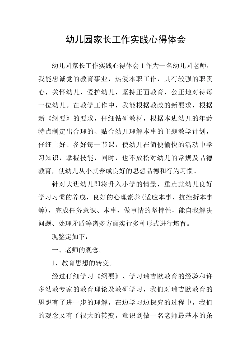 幼儿园家长工作实践心得体会_第1页