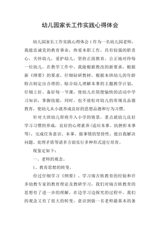 幼儿园家长工作实践心得体会