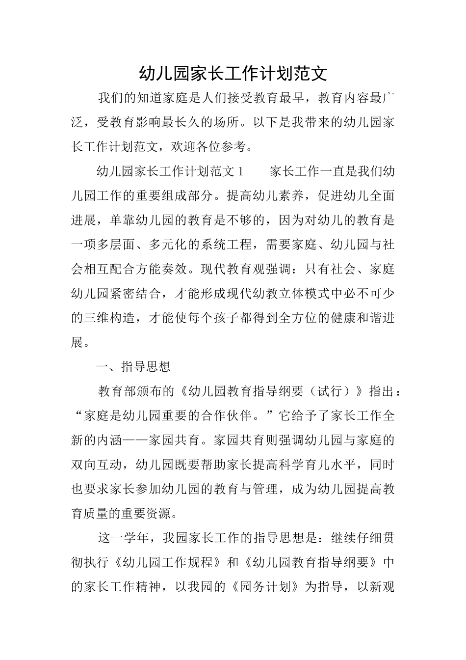 幼儿园家长工作计划范文_第1页
