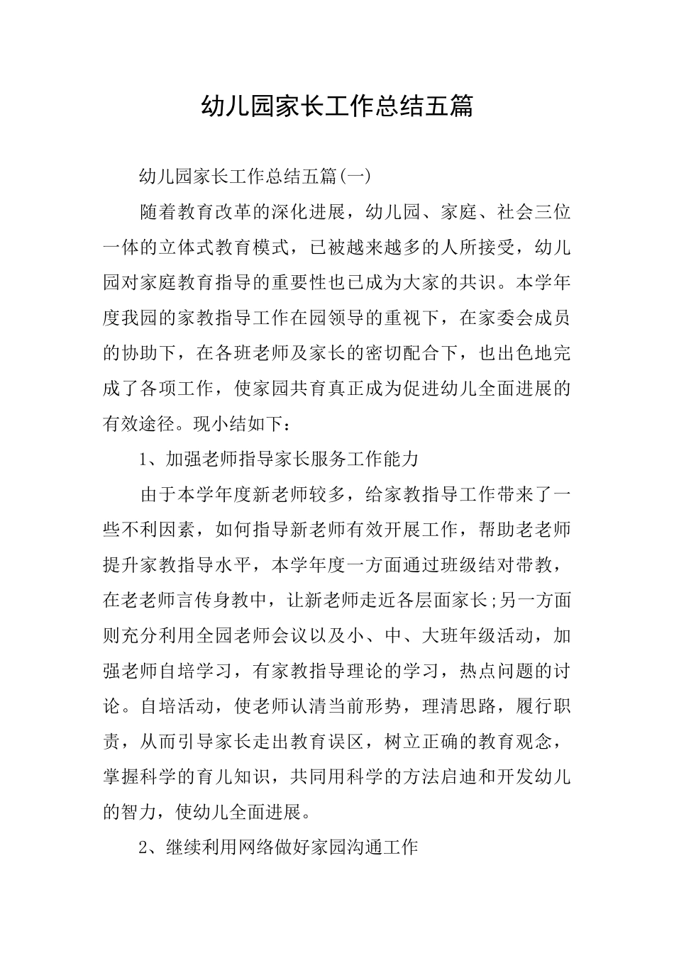 幼儿园家长工作总结五篇_第1页