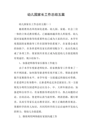 幼儿园家长工作总结五篇