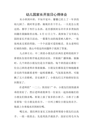 幼儿园家长开放日心得体会