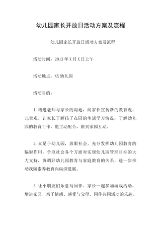 幼儿园家长开放日活动方案及流程