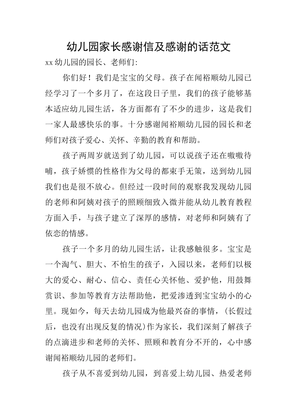 幼儿园家长感谢信及感谢的话范文_第1页