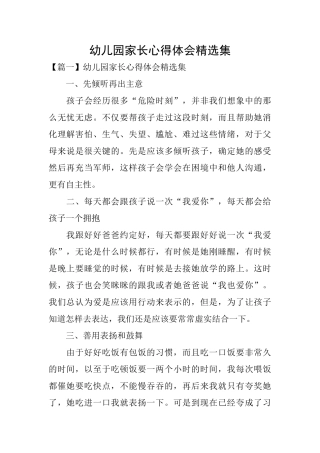 幼儿园家长心得体会精选集