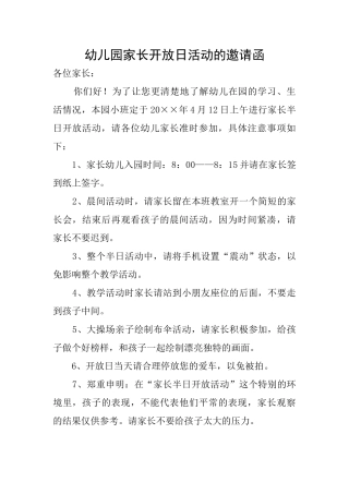 幼儿园家长开放日活动的邀请函