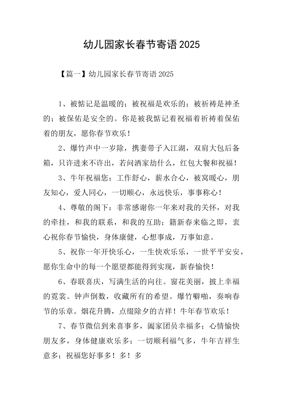 幼儿园家长春节寄语2025_第1页