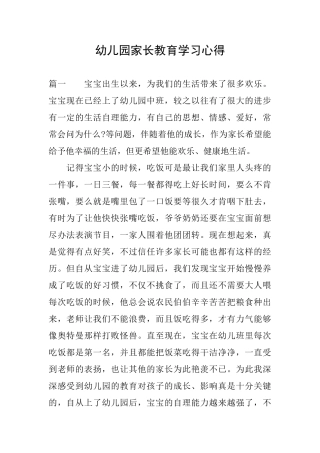 幼儿园家长教育学习心得