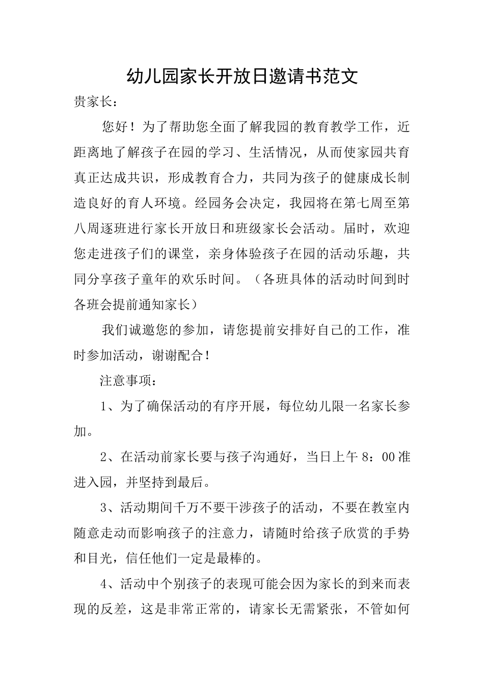 幼儿园家长开放日邀请书范文_第1页