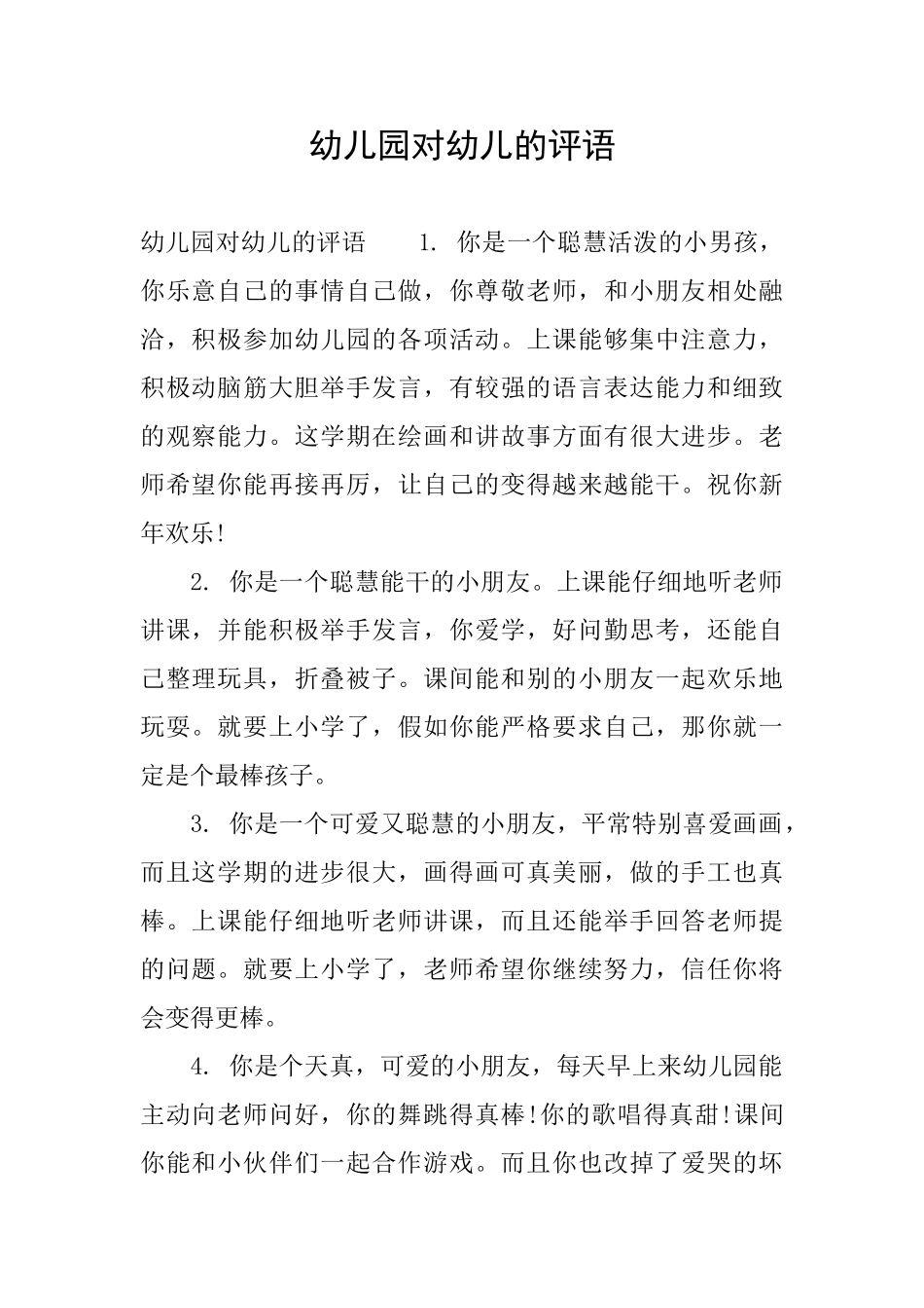 幼儿园对幼儿的评语_第1页