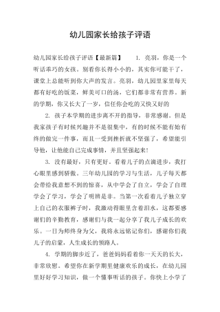 幼儿园家长给孩子评语